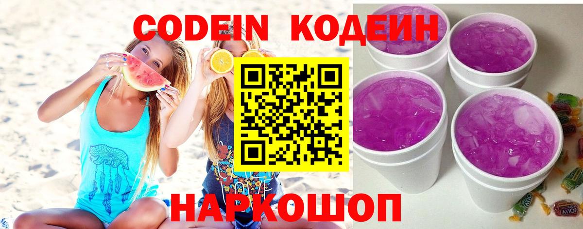 Codein напиток Lean (лин)  Кодеиновый сироп Lean Purple Drank  Вход с VPN  Ишимбай 